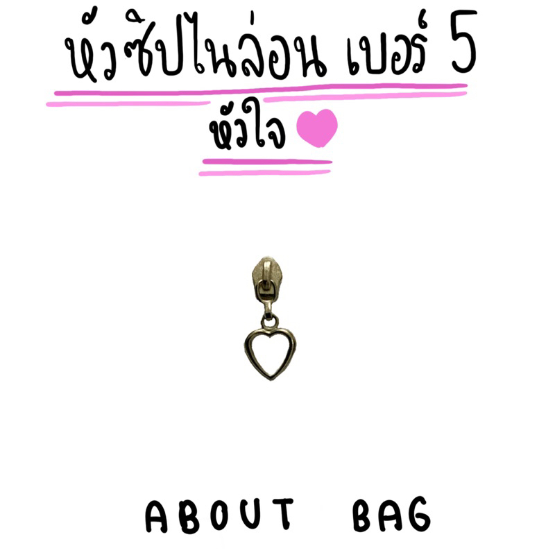 1-ตัว-หัวซิปไนล่อน-เบอร์-5-แฟนชั่น-หัวใจ-สินค้าพร้อมส่ง-ต้องการจำนวนมากรบกวนทักแชทแม่ค้า