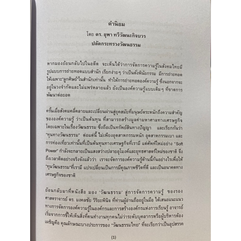 9786166040838-มอง-วัฒนธรรม-สู่การจัดการความรู้-มงคลชัย-วิริยะพินิจ