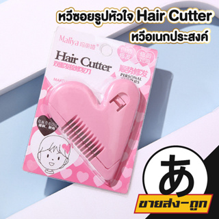 Hair Cutter หวีซอยเอนกประสงค์ E20  หวีหมออ้อย จัดแต่งขน สำหรับผู้หญิง ขนาด 8x7ซม. ใบมีดคม ไม่บาดผิว สีชมพู