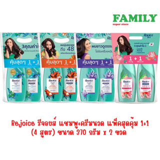 (แพคคู่) Rejoice รีจอยส์ แชมพูและครีมนวดผม (3สูตร) ขนาด 370+370มล.x 2 ขวด