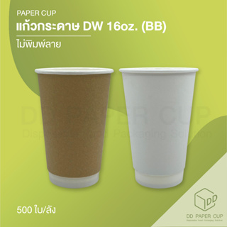 แก้ว DW 16oz. สีคราฟ/ขาว (BB) ไม่พิมพ์ลาย