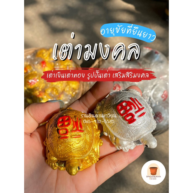 เต่าเงินเต่าทอง-งานปูนปั้น-มงคลเสริมดวง-สินค้าพร้อมส่ง