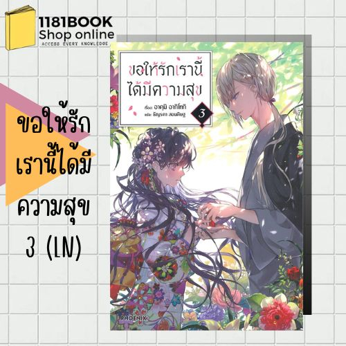 ขอให้รักเรานี้ได้มีความสุข-1-5-ln