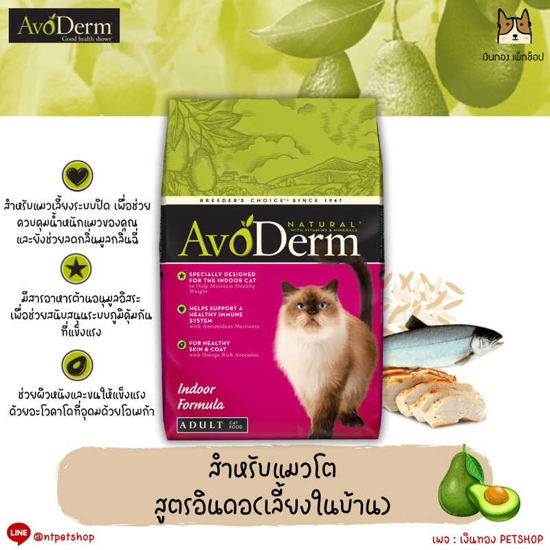 AvoDerm อาหารแมวสูตรเลี้ยงในบ้าน ขนาด 1.6kg | Shopee Thailand