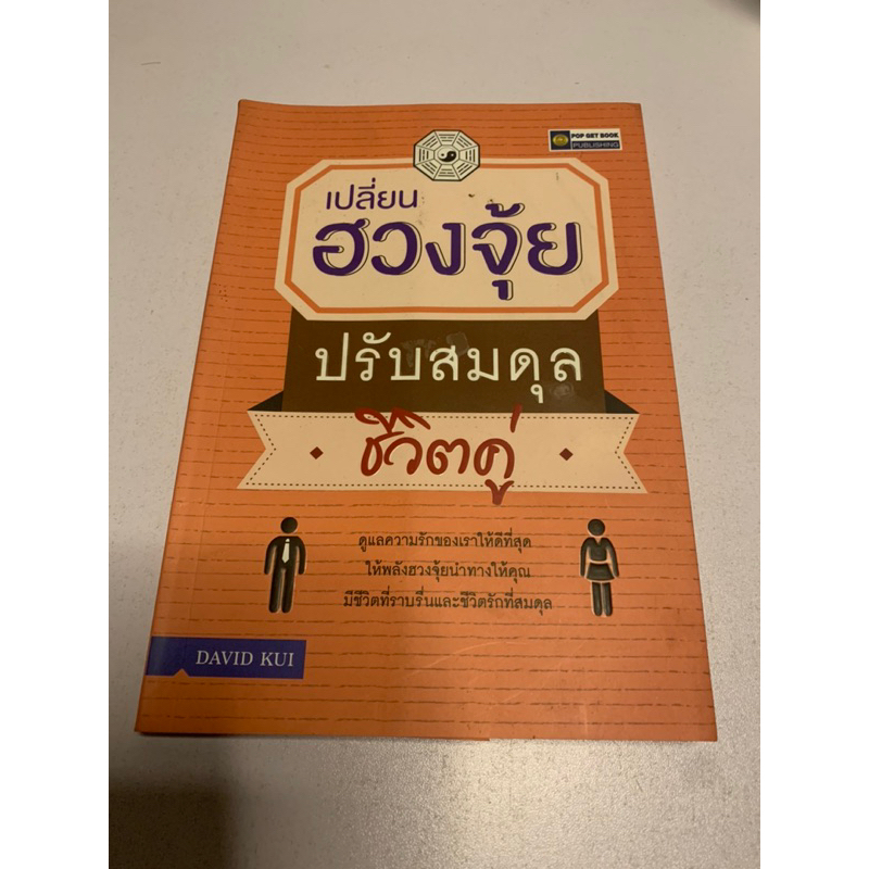 เปลี่ยนฮวงจุ้ย-ปรับสมดุลชีวิตคู่