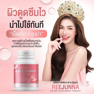 1แถม1 💗 Reejunna รีจูนน่า กลูต้าเคี้ยว อุ้ม ลดสิว ผิวขาวใส เนียน เม็ดเคี้ยวรีจูนน่า