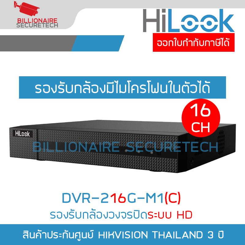 hilook-full-set-ชุดกล้องวงจรปิดระบบ-hd-2-ล้านพิกเซล-16ch-dvr-216g-m1-c-thc-b120-c-x-16-อุปกรณ์ติดตั้งครบชุดตามภาพ