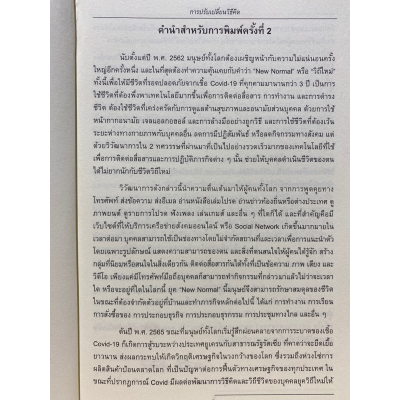 9786165942515-การปรับเปลี่ยนวิธีคิด-ศาสตร์และศิลป์เพื่อการสร้างเสริมสุขภาพจิต-ฉบับปรับปรุง