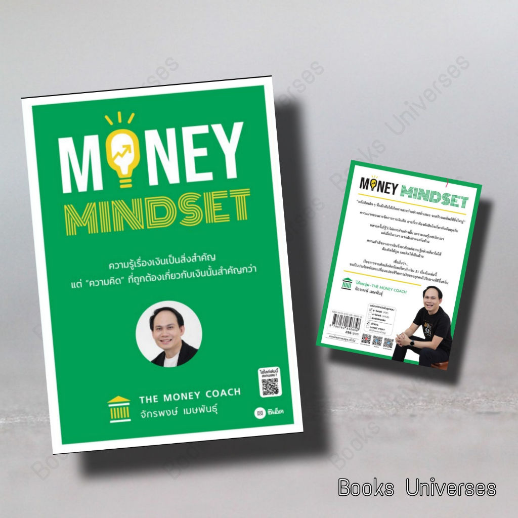 พร้อมส่ง-หนังสือ-money-mindset-ผู้เขียน-จักรพงษ์-เมษพันธุ์-สำนักพิมพ์-ซีเอ็ดยูเคชั่น-se-ed