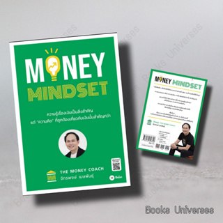 (พร้อมส่ง) หนังสือ MONEY MINDSET ผู้เขียน: จักรพงษ์ เมษพันธุ์  สำนักพิมพ์: ซีเอ็ดยูเคชั่น/se-ed