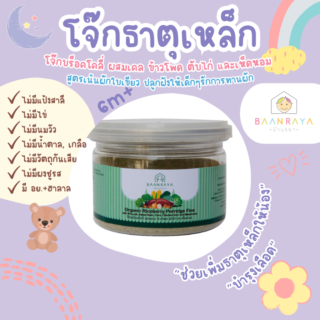 บ้านรยา-6m-โจ๊กบร็อคโคลี่-ผสมเคล-ข้าวโพด-ตับไก่-และเห็ดหอม-120g-ตราบ้านรยา-อาหาร