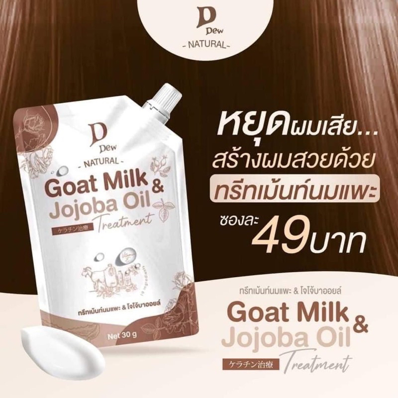ทรีทเม้นท์นมแพะ-amp-โจโจ้บาออยล์-d-dew-natural-treatment-goat-milk-amp-jojoba-40g