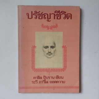 หนังสือ ปรัชญาชีวิต - คาลิล ยิบราน