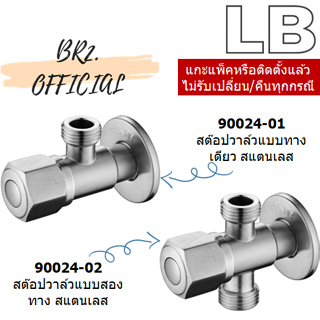 LB = สต๊อปวาล์ว สแตนเลส ( 90024-01 / 90024-02 )