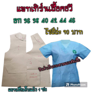 แพทเทิร์นเสื้อ สินค้าเป็นกระดาษแบบตัดเสื้อไปตัดเอง