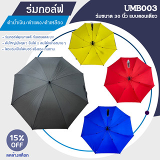 ร่มกอล์ฟตอนเดียว แบบไม่มีลาย ดำเหลือง/ดำแดง/ดำน้ำเงิน (UMB003) Golf Umbrella 30 inches กันแสงแดด UV