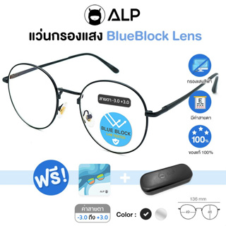 ALP Computer Glasses แว่นกรองแสง มีค่าสายตา แว่นคอมพิวเตอร์ แถมกล่องผ้าเช็ดเลนส์ กรองแสงสีฟ้า Blue Light กันรังสี UV, UVA, UVB ALP-BB0031