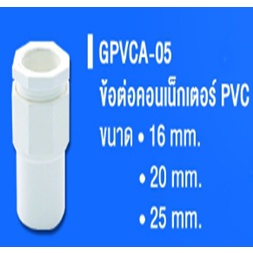 คอนเนกเตอร์ PVC พีวีซี ข้อต่อเข้ากล่องพักสายไฟสีขาว ขนาด 16 20 25 มม. PVC Connector รุ่น GLINK GPVCA-05