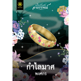 หนังสือ กำไลมาศ (ปกอ่อน )