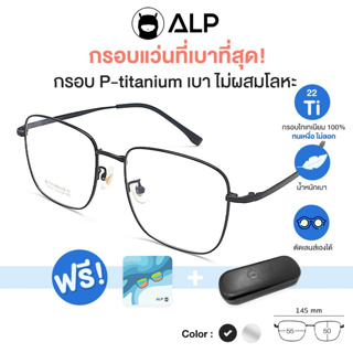 ALP กรอบแว่นตาไทเทเนียม แท้ 100% ทรงเหลี่ยมมน น้ำหนักเบาที่สุด สามารถนำไปตัดเลนส์ได้ ดัดงอ ไม่ลอกไม่ดำ รุ่น ALP-E044