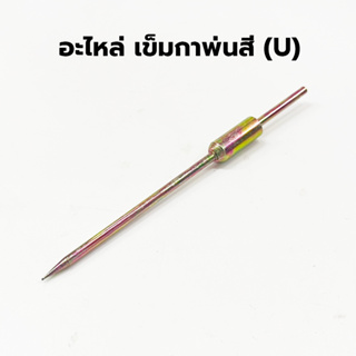 อะไหล่ เข็มกาพ่นสี (U) สำหรับกาพ่นสี