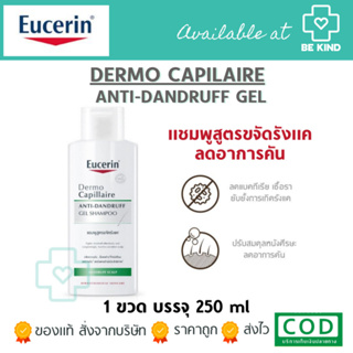 EUCERIN DERMO CAPILAIRE ANTI-DANDRUFF GEL SHAMPOO 250ML. แชมพูสูตรขจัดรังแค