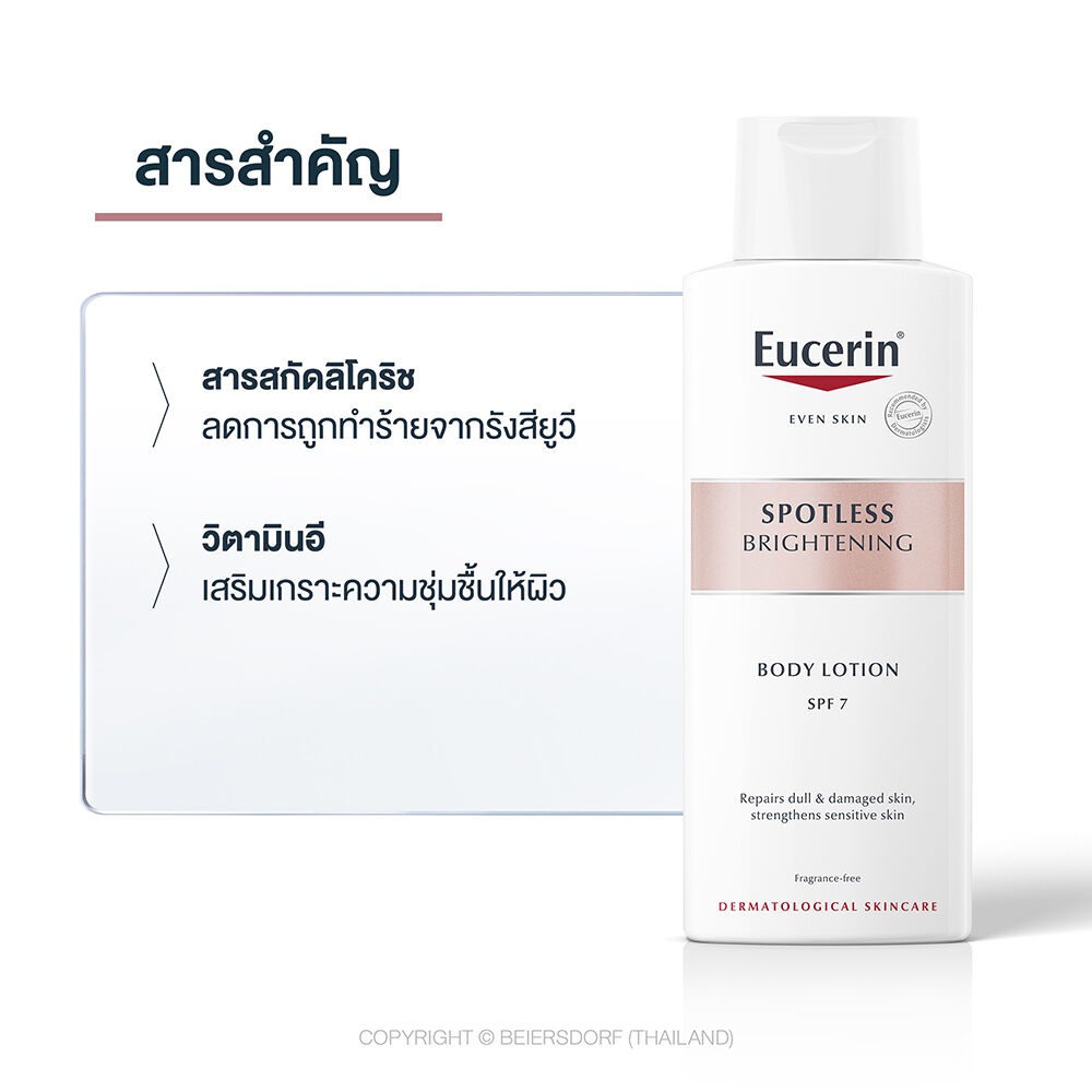 eucerin-spotless-brightening-body-lotion-spf-7-250ml-โลชั่นผิวใส-บำรุงผิวกายดูแลและฟื้นบำรุงผิวคล้ำ-ให้เนียน-กระจ่างใส