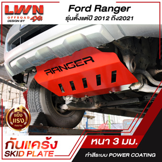 กันแคร้ง  Skid Plate | Ford Ranger 2012-2021 | ฟอร์ดเรนเจอร์ เหล็กหนา 3mm ของแท้ผลิตโรงงานในไทย กันกระแทกใต้ท้องรถ