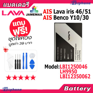 JAMEMAX แบตเตอรี่ Battery AIS ลาวา51/ลาวา46 (Lava iris 51/46) (benco Y10/30) LBI1250046 / LH9950 / LBI12350062 (2000mAh)