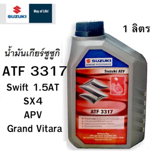 SUZUKI น้ำมันเกียร์ ATF 3317 Swift 1.5 APV SX4 Grand Vitara ขนาด 1 ลิตร Part No 990N0-22B00-001 แท้เบิกศูนย์ ซูซูกิ