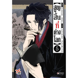 สูญสิ้นที่ต่างโลก เล่ม 1-5 แยกเล่ม หนังสือการ์ตูนมือ1