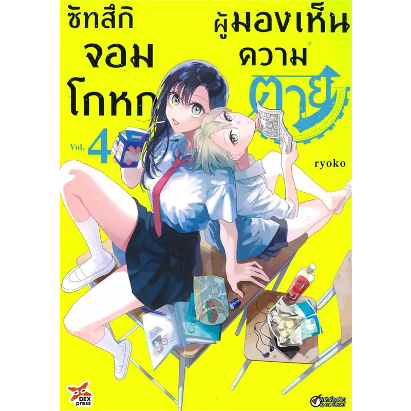 ซัทสึกิ-จอมโกหกผู้มองเห็นความตาย-เล่ม-1-4-มือ1