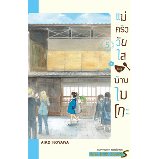 แม่ครัววัยใสแห่งบ้านไมโกะ เล่ม 1-5 หนังสือการ์ตูนมือ1