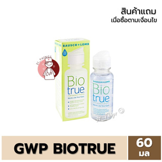 (GWP) Biotrue 60ml. เป็นสินค้าแถม เมื่อซื้อ  Biotrue 300ml. ตามเงื่อนไขที่กำหนด