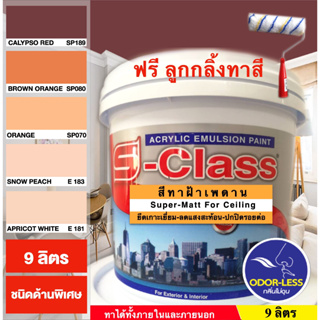 สีทาฝ้าเพดาน เอสคลาส ชนิดด้านพิเศษ โทนสีส้ม สีน้ำตาล เอสคลาส (ขนาด ถัง 9 ลิตร) แถมลูกกลิ้งทาสี 1 อัน