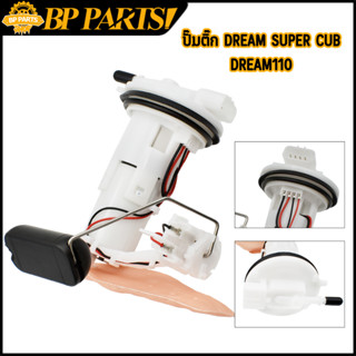 ปั๊มติ๊ก dream super cub/dream110ชุดปั๊มติ๊ก ปั้มติ๊ก ดรีมซูเปอร์คับ ปั้มติ๊ก110 ชุดใหญ่ ปั้มน้ำมันเชื้อเพลิง/KZV ใส่ได้