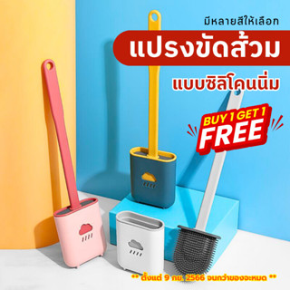 (ซื้อ1แถม1) แปรงขัดส้วม แปรงขัดห้องน้ำซิลิโคน ที่ขัดห้องน้ำ ที่ล้างห้องน้ำ แปรงล้างห้องน้ำ ที่ขัดส้วม พร้อมฐานตั้งเก็บ