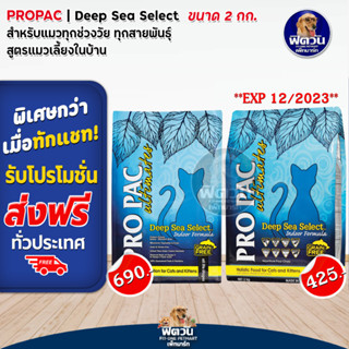 PRO PAC-Deep Sea-Indoor(Cat&amp;Kitten)แมวทุกวัย-เลี้ยงในบ้าน สูตรปลาน้ำลึก 2 กก.(ฟ้า)