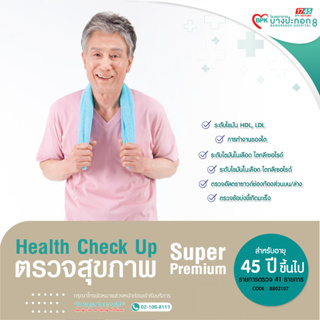 [E-coupon] โรงพยาบาลบางปะกอก 8 - โปรแกรมตรวจสุขภาพประจำปี Super Premuim สำหรับผู้หญิงที่มีอายุมากกว่า 45 ปี