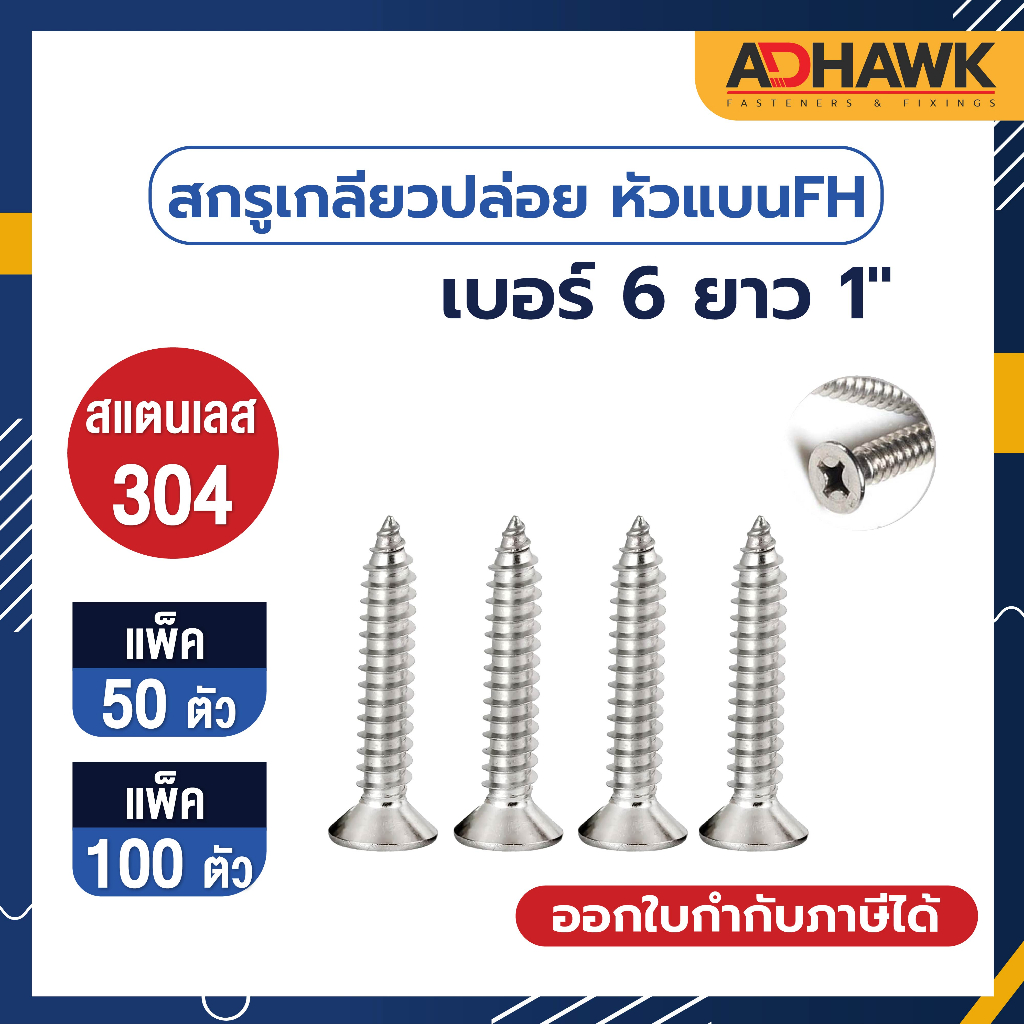 adhawk-สกรูเกลียวปล่อย-สแตนเลส-หัว-f-เบอร์-6-ยาว-1-จำนวน-50-100-ตัว