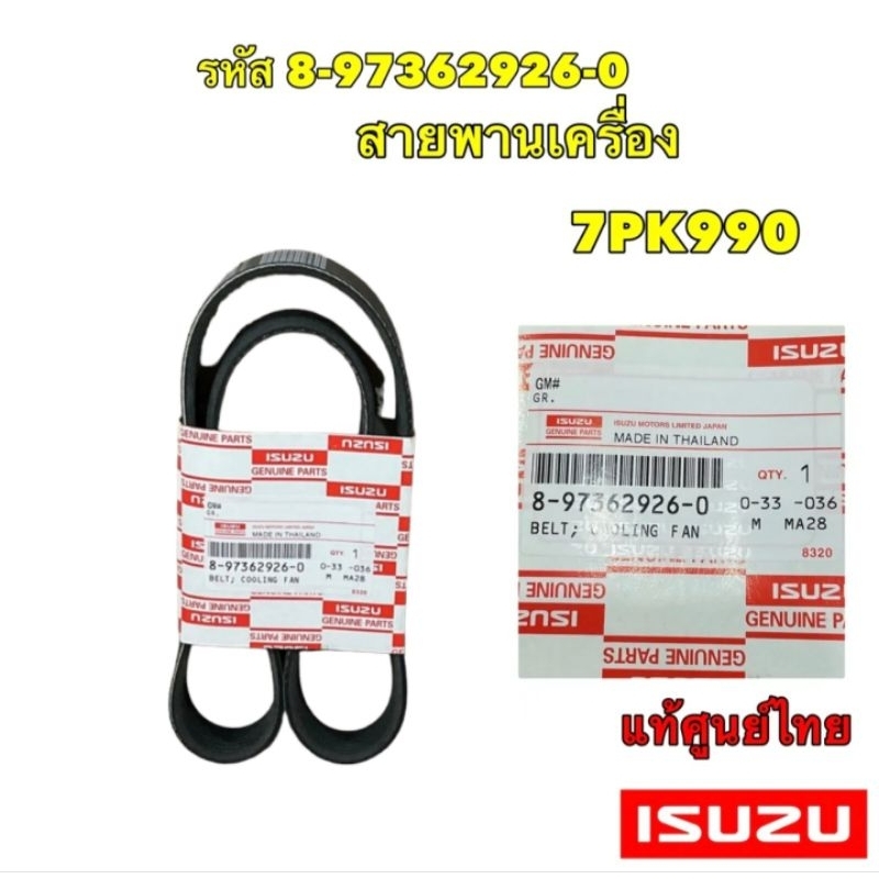 สายพาน-หน้าเครื่อง-สายพานแอร์-isuzu-d-max-คอมมอนเรล-2-5-3-0-ปี-2005-2011-isuzu-mu-7-ยี่ห้อ-isuzu-แท้เบิกศูนย์