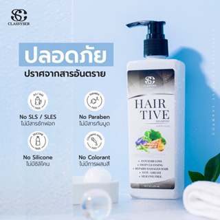 Hairtive shampoo แพคคู่ 2 ขวด(ศูนย์จำหน่ายใหญ่ Head office)