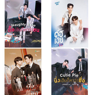 <พร้อมส่ง> นิยายวาย Cutie Pie นิ่งเฮียก็หาว่า / Naughty Babe ดื้อเฮียก็หาว่าซน