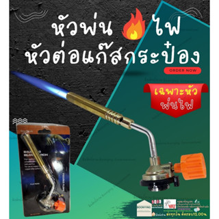 Gas Torch หัว ยิง พ่น ไฟ แก๊ส กระป๋อง ปืน ต่อ พ่น ไฟ หัวเชื่อม หัวต่อ หัวยิงไฟ ใช้สำหรับ จุดเตา เชื่อม ท่อ พีวีซี