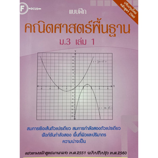 8857122353994 แบบฝึกคณิตศาสตร์พื้นฐาน ม.3 เล่ม 1(ฝ่ายวิชาการสำนักพิมพ์โฟกัส)