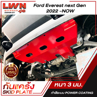 กันแคร้ง  Skid Plate | กันแคร้ง Ford Everest 2022-ปัจจุบัน | ฟอร์ดเรนเจอร์ ของแท้ผลิตโรงงานในไทย กันกระแทกใต้ท้องรถ