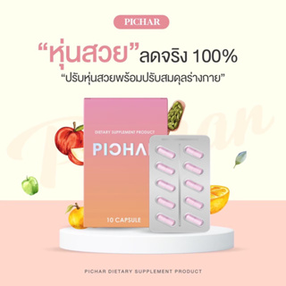 [ ของแท้ /พร้อมส่ง💯 ] ส่งตรงจากเจ้าของแบรนด์ PICHAR พิชาร์ เร่งเผาผลาญ สลายไขมัน คุมหิว กระชับสัดส่วน