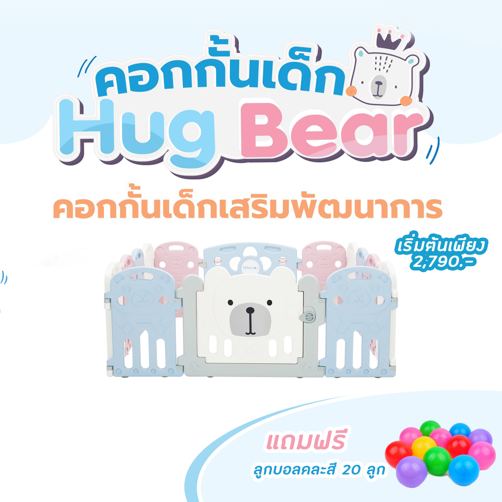 แถมฟรี-ลูกบอล-20-ลูก-bebeshop-คอกกั้นเด็ก-bebeplay-รุ่น-hug-bear-มาพร้อมดีไซน์ใหม่-สินค้าผลิตจาก-hdpe-food-grad