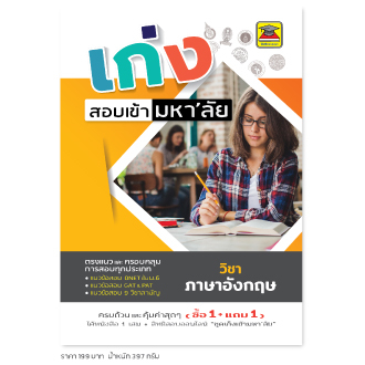 หนังสือ-เก่งสอบเข้ามหาลัย-ภาษาอังกฤษ-หนังสือคู่มือประกอบการเรียน-เตรียมสอบ-รวมข้อสอบพร้อมเฉลย-บัณฑิตแนะแนว