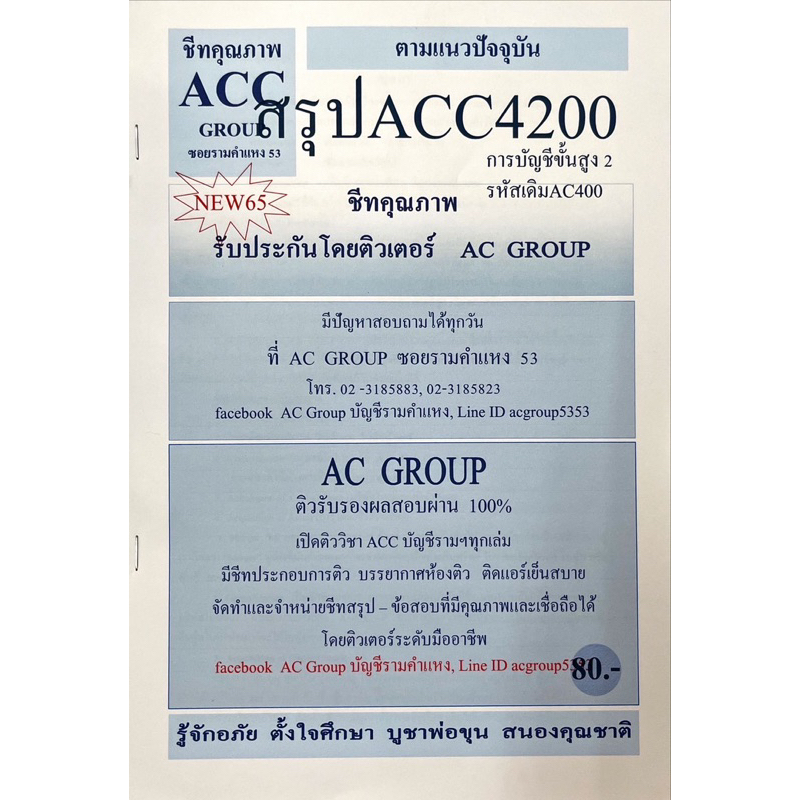 ชีทสรุปเนื้อหา-acc4200-การบัญชีขั้นสูง-2-รหัสเดิมac400